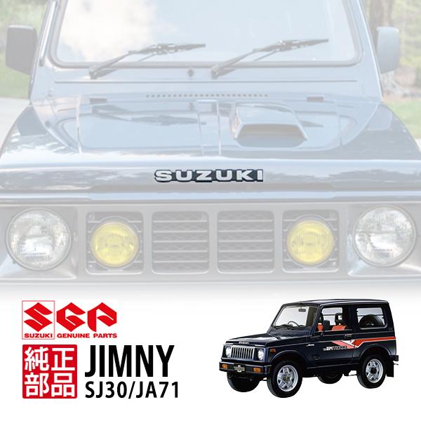 スズキ純正 ジムニー SJ30 JA71 JA11 JA12 JB23 JB33 JB43 JB64 JB74