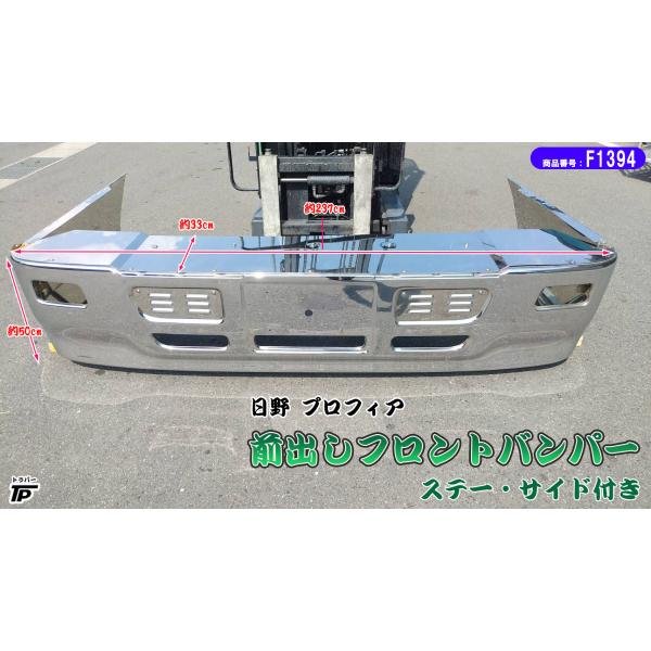 日野 プロフィア 前出し フロントバンパー ステー サイド付き JET製