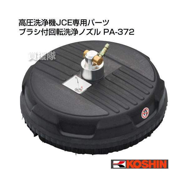 工進（KOSHIN） （P8倍）工進 高圧洗浄機JCE専用パーツ ブラシ付回転