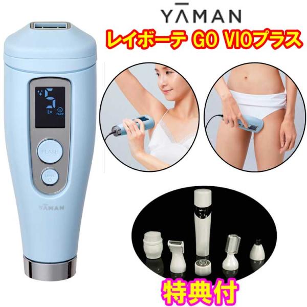ヤーマン レイボーテ GO VIOプラス 美シェーバー特典付き YJEA5L 光