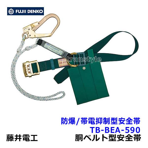 藤井電工 安全帯 防爆 帯電抑制型安全帯 TB-BEA-590 特殊作業向け 胴