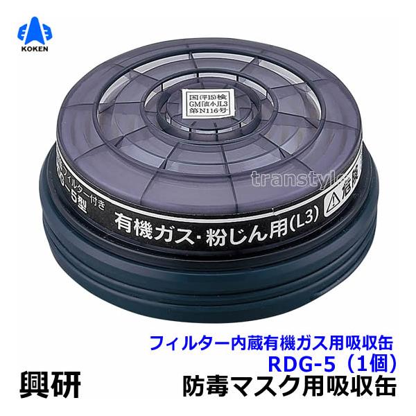 興研 有機ガス 粉じん用吸収缶 RDG-5型 (1個) 防じん防毒併用タイプ