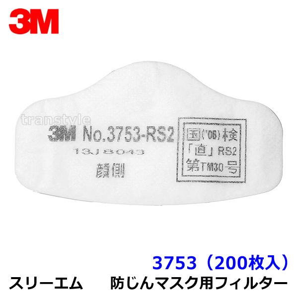 3M 防塵マスク用 フィルター 3753 (200枚) (3753-RS2用) スリーエム