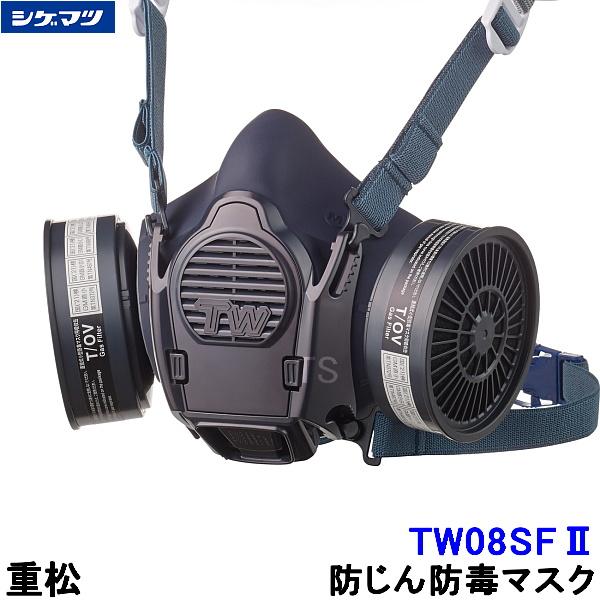 重松 防じん 防毒マスク 両方対応 TW08SF2(II) Mサイズ シゲマツ 兼用