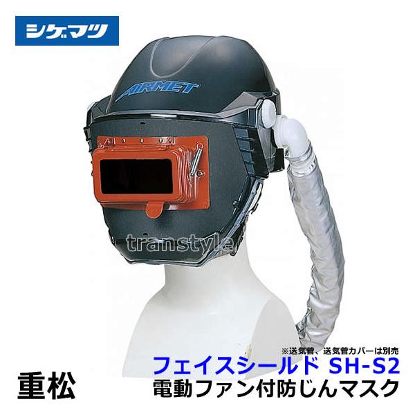 シゲマツ 重松 電動ファン付隔離式マスク用フェイスシールド SH-S2