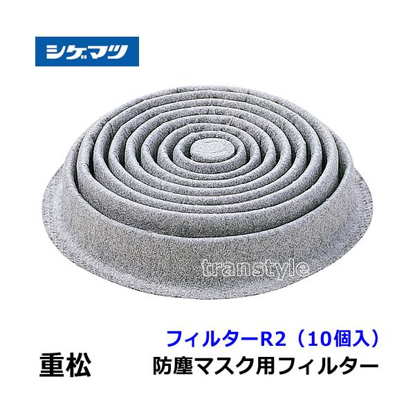 シゲマツ 重松 防塵マスク用フィルター R2-RL2 (10個入) 粉塵 作業