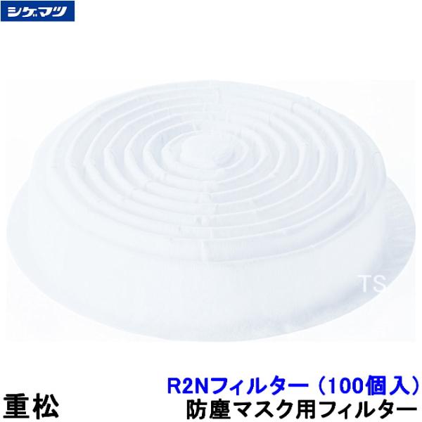 重松 防じんマスク用 R2Nフィルター (100枚入) シゲマツ 防塵 粉塵