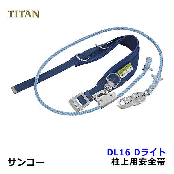安全帯 サンコー DL16 柱上用安全帯 Dライト ワークポジショニング用