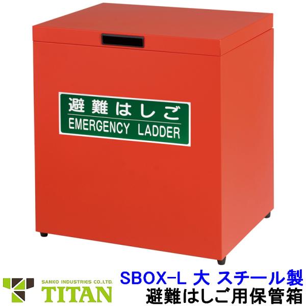 サンコー 避難はしご用保管箱 SBOX-L 大 スチール製 タイタン (APC-6