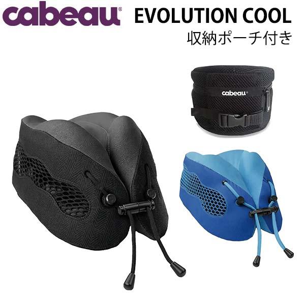 cabeau EVOLUTION cool カブー エボリューション クール トラベル