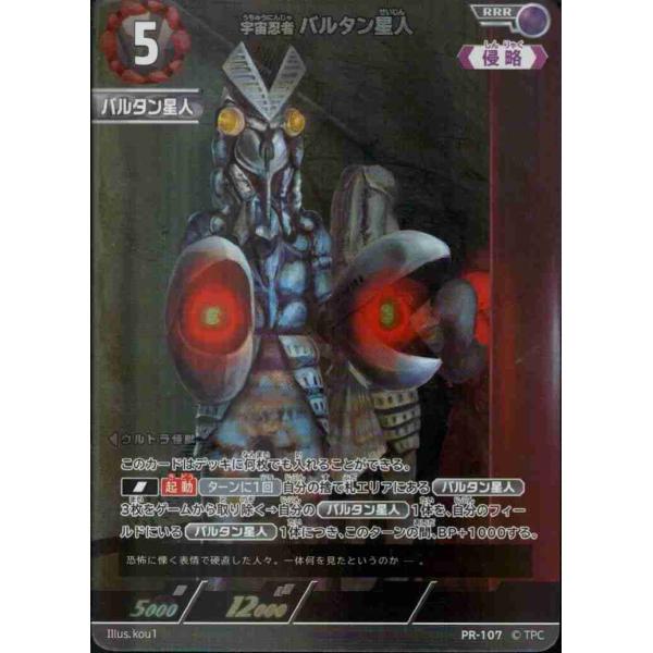 宇宙忍者 バルタン星人 RRR PR-107 ウルトラマンカードゲーム : トレカ