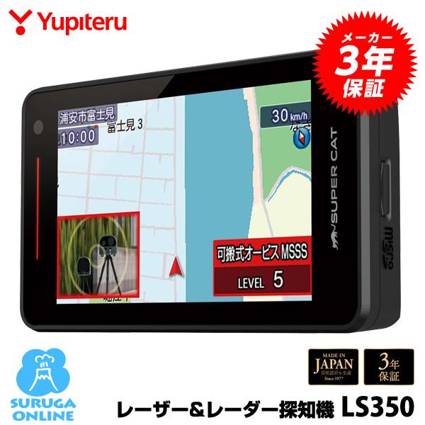ユピテル（yupiteru） 2024年発売 MSSS対応 LS350 MSSS探知性能約30