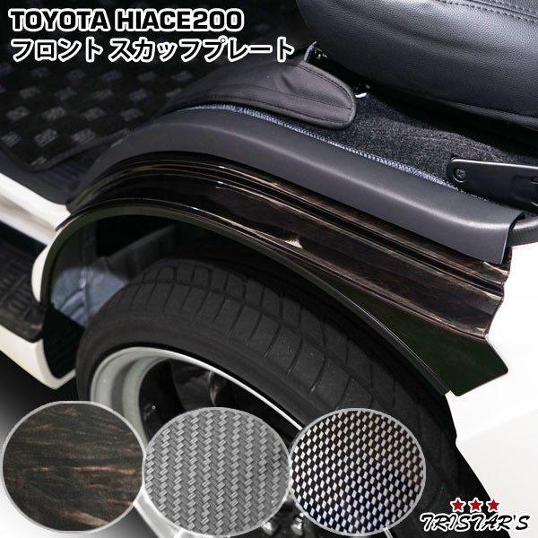 ハイエース 200系 フロント スカッフプレート 選べる3種類 1型 2型 3