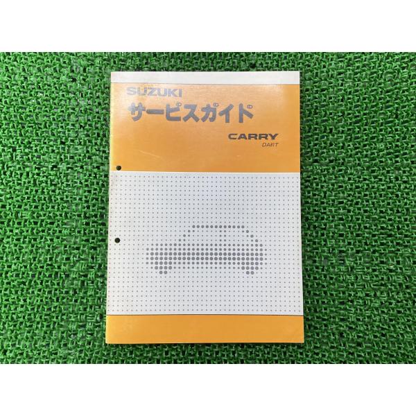 スズキ（SUZUKI） キャリイ CARRY サービスマニュアル 1版 正規 中古