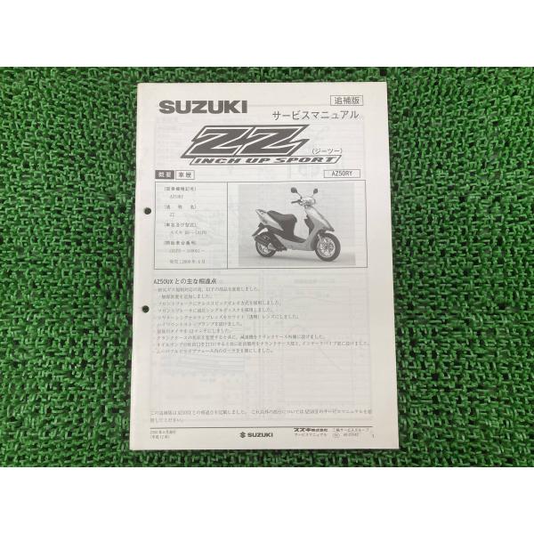スズキ（SUZUKI） ZZ サービスマニュアル 正規 中古 バイク 整備書
