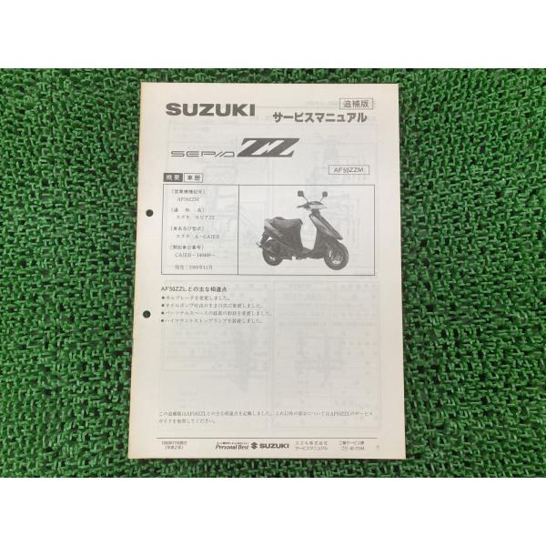 スズキ（SUZUKI） セピアZZ サービスマニュアル 正規 中古 バイク 整備