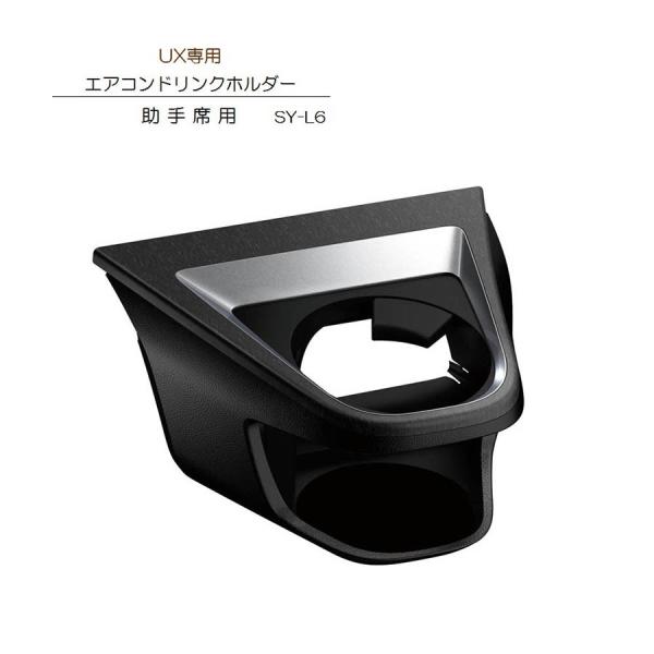 槌屋ヤック SY-L6 UX 専用 エアコンドリンクホルダー助手席用 レクサス