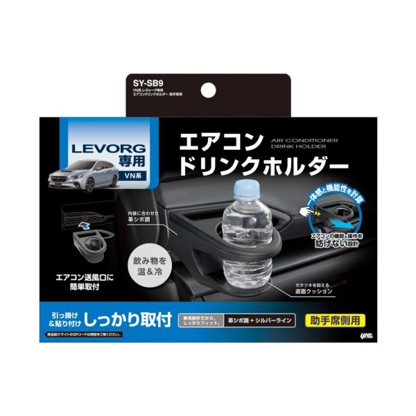 槌屋ヤック SY-SB9 VN系 レヴォーグ専用 エアコン ドリンクホルダー