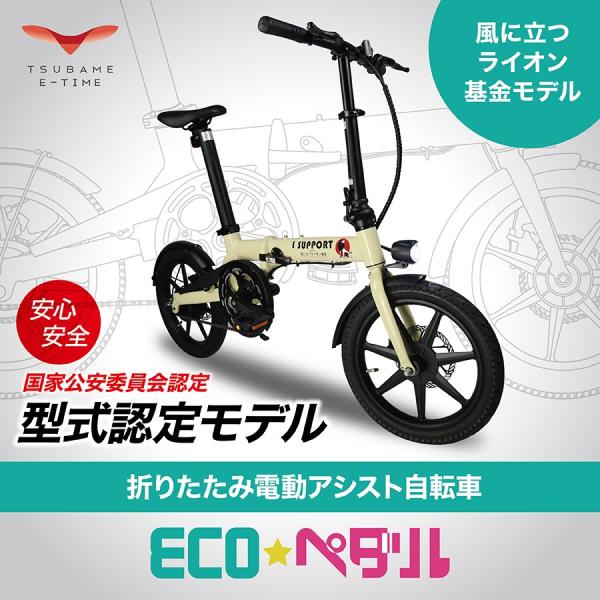 16インチ 折りたたみ 電動アシスト自転車「eco☆ペダル」 型式認定済