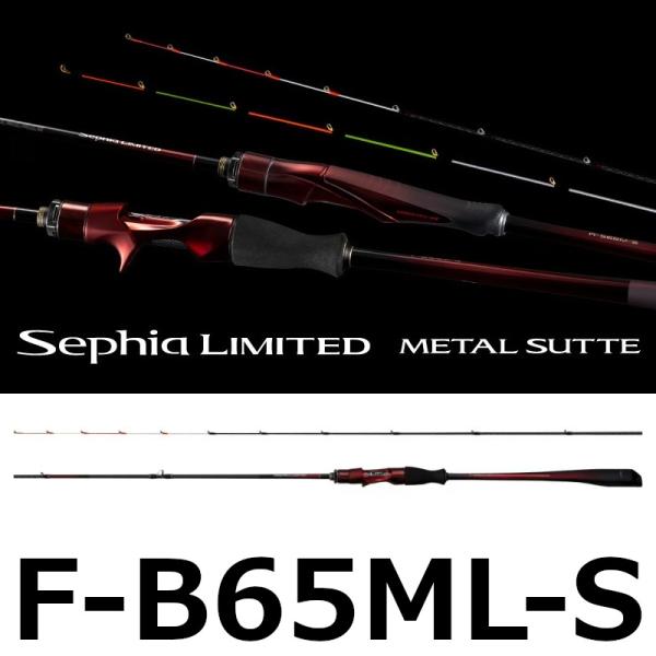 Sephia 送料無料 シマノ 25 セフィア リミテッド メタルスッテ F-B65ML