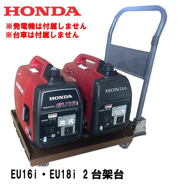 HONDA EU16i EU18i 専用 オリジナル 架台 1台積み 2台積み 2プラス1