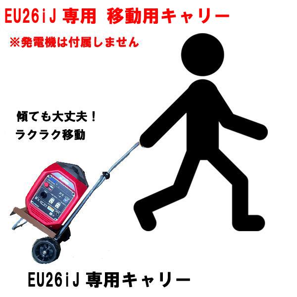 HONDA 発電機 EU26iJ 専用 オリジナル 移動キャリー 台車 運搬 台数