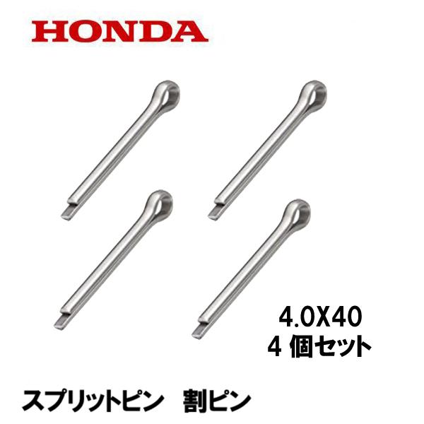 ホンダ（HONDA） 純正 スプリットピン 割ピン 4.0X40 4個セット : HTS