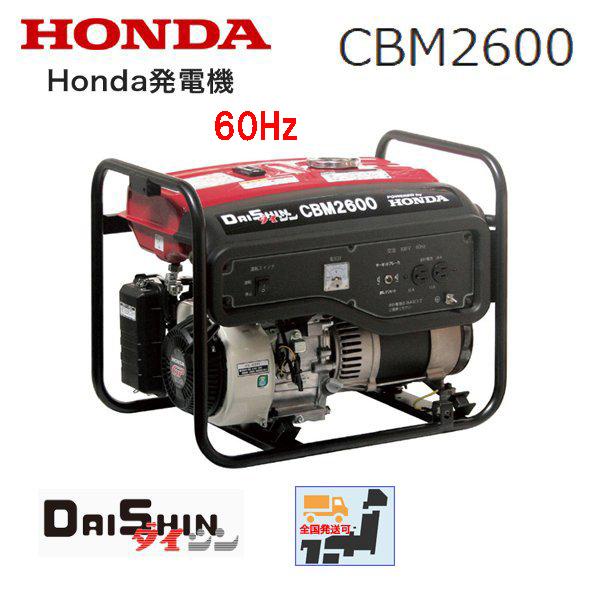 ホンダ（HONDA） 発電機 CBM2600（60Hz）ダイシン エンジンオイル入
