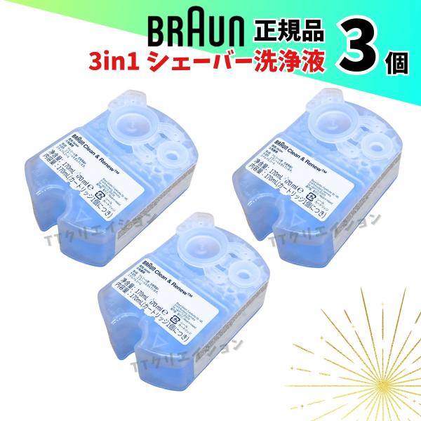 BRAUN（ブラウン） 洗浄液 3個 交換カートリッジ シェーバー : TT