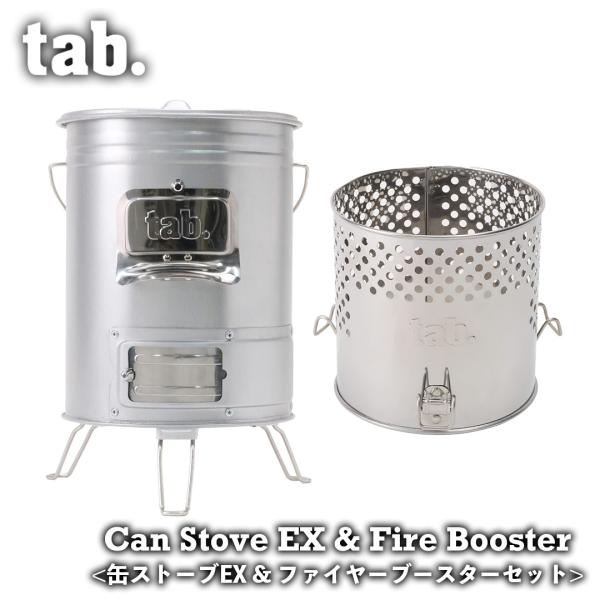tab. 【缶ストーブEX ＆ ファイヤーブースター 2点セット】二次燃焼