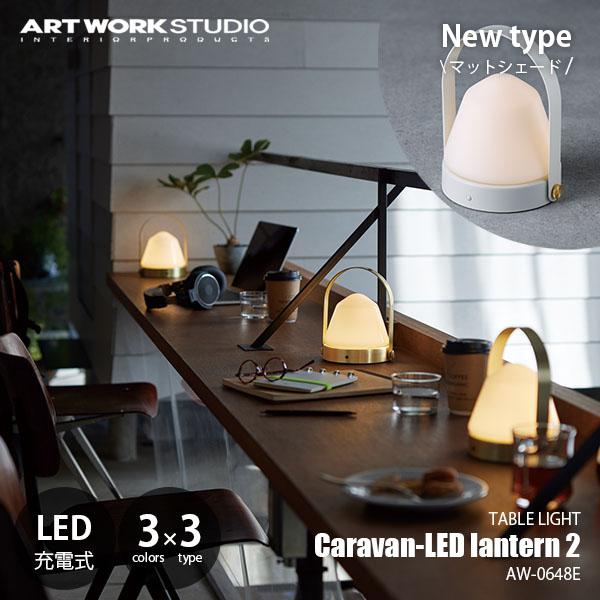 ARTWORKSTUDIO（アートワークスタジオ） Caravan-LED lantern 2