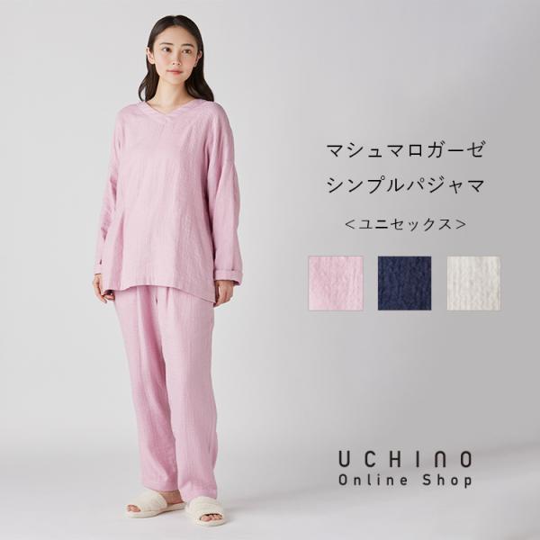 UCHINO ガーゼパジャマ 男女兼用 長袖 秋冬 | マシュマロガーゼ