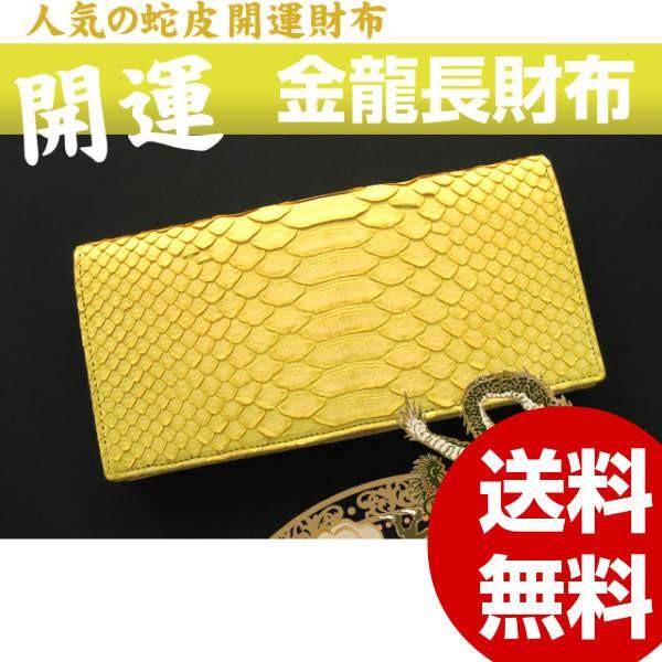 長財布 開運 蛇皮 金龍長財布 風水 金運 幸運 宝くじ メンズ長財布