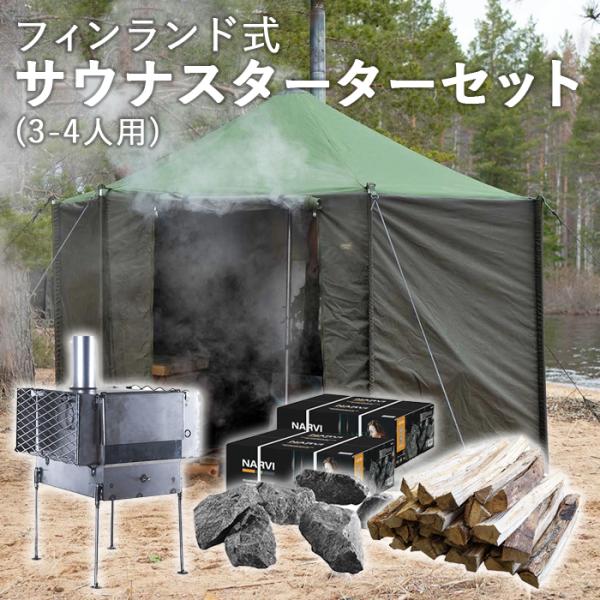 サヴォッタ サウナスターターセット(3-4人用) SAVOTTA | サウナ サウナ