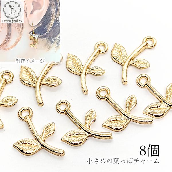 チャーム 葉っぱ 双葉 リーフ 16mm 8個 ゴールド色 シンプル 植物