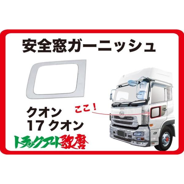クオン/17クオン/フレンズコンドル用 安全窓ガーニッシュ(ナビ