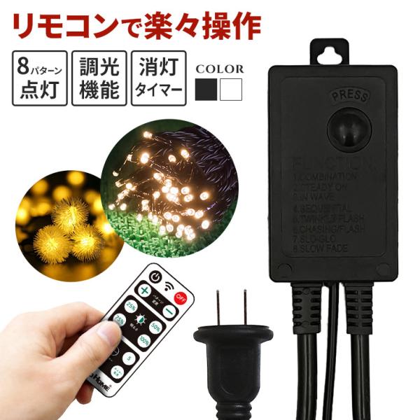 イルミネーション コントローラー 照明 ガーデンライト」の人気商品