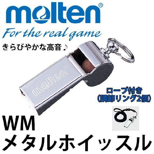 molten（モルテン） メタルホイッスル WM 笛 審判 レフェリー