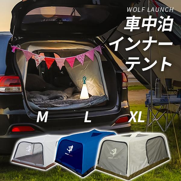 wolf launch カー 車中泊インナー テント 簡単設置 2人 車 車中泊