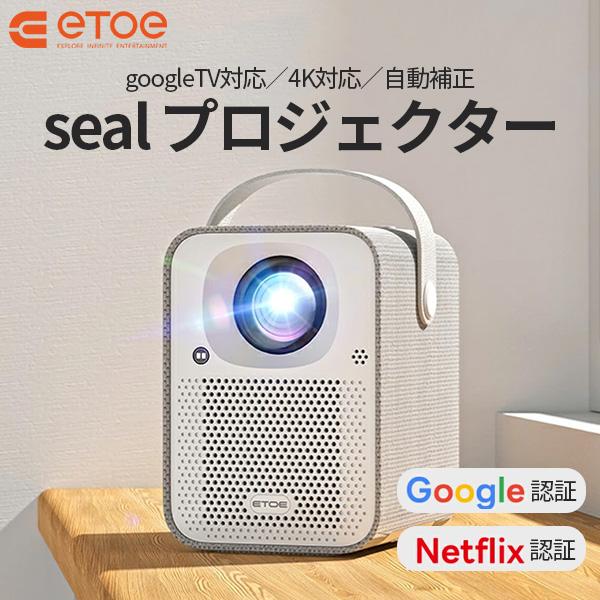 ETOE プロジェクター seal Google TV搭載 ホームプロジェクター オート