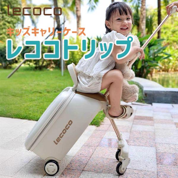 lecoco レココトリップ キッズスーツケース キャリーケース 機内