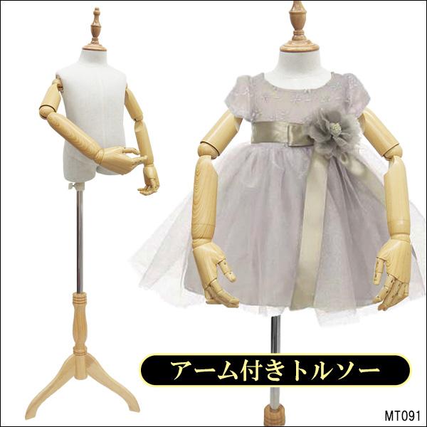 アーム付 子供 トルソー ベビーサイズ 天然素材 木製 腕付 マネキン