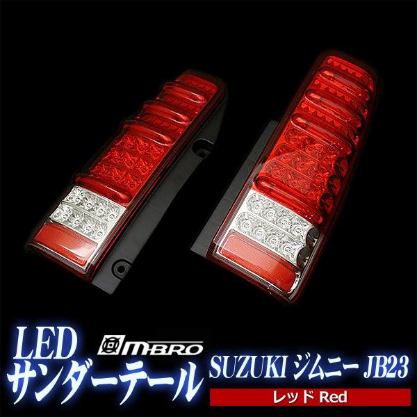 LED テールランプ ジムニー JB23 サンダーLEDテール スズキ レッド