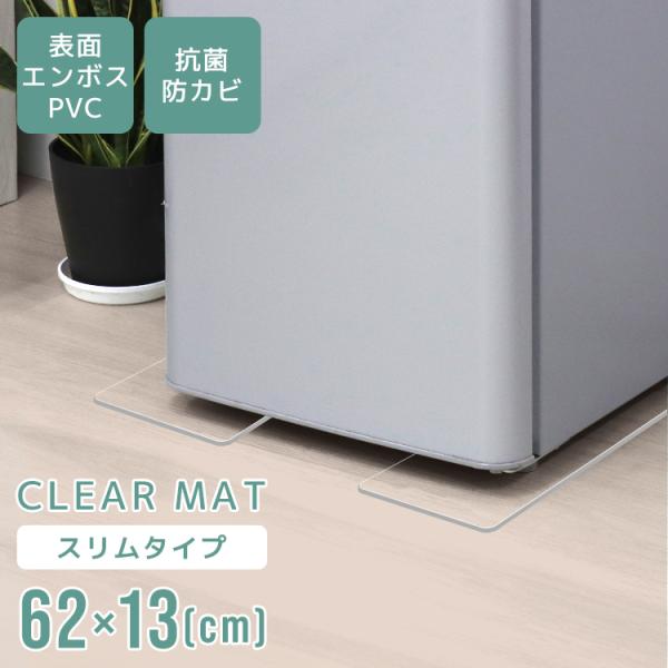 WEIMALL（ウェイモール） 冷蔵庫マット クリアマット 冷蔵庫用 62×13cm
