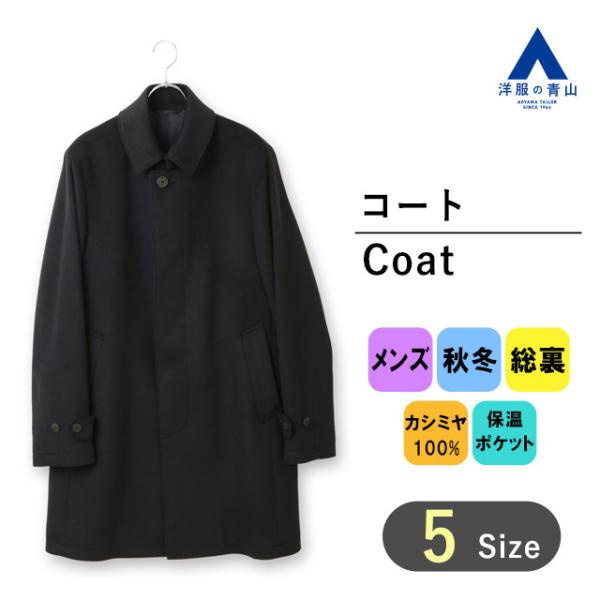 AOYAMA 【洋服の青山】秋冬 ブラック系 カシミヤステンカラーコート