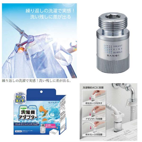 三栄水栓 ウルトラファインバブル発生装置内蔵洗濯機用アダプター