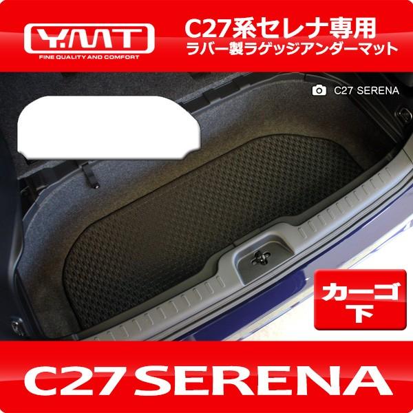e-power対応！ セレナ C27 ラバー製ラゲッジアンダーマット YMT : Y