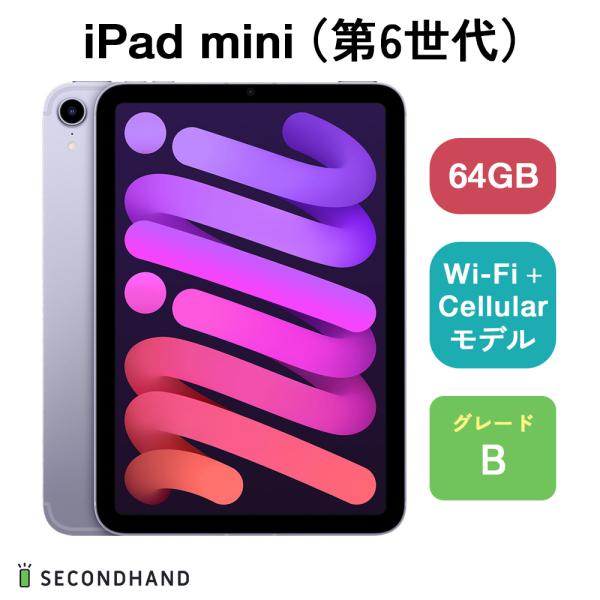iPad mini (第6世代) Wi-Fi+Cellularモデル 64GB パープル Bグレード