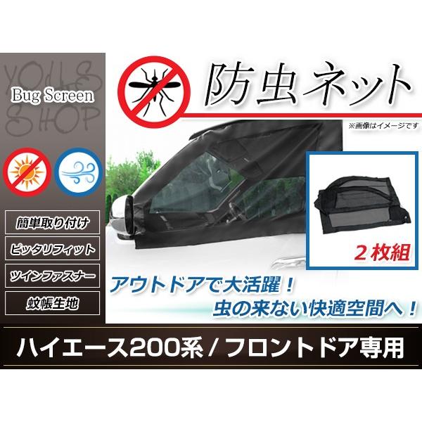 200系 ハイエース フロントドア 防虫ネット 虫除け アウトドア 車中泊