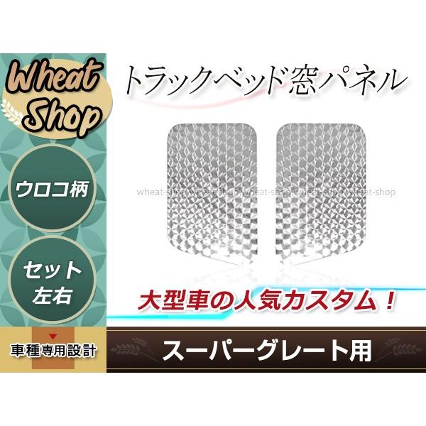 三菱 スーパーグレート サイド ベッド窓 鏡面ステンレス ガーニッシュ